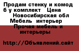 Продам стенку и комод б/у комплект › Цена ­ 7 000 - Новосибирская обл. Мебель, интерьер » Прочая мебель и интерьеры   